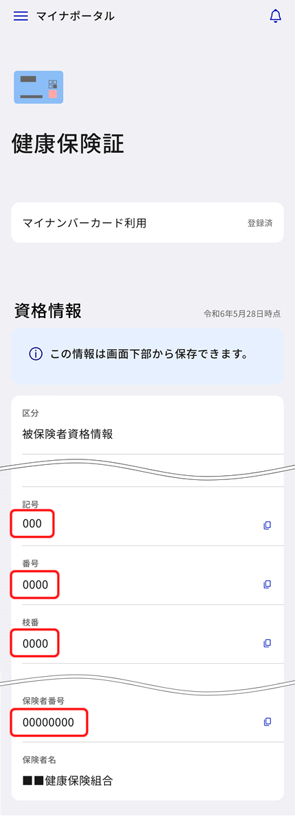 保険証の記号番号、保険者番号を確認できます