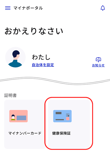 ホーム画面の「証明書」＞「健康保険証」を選択します。